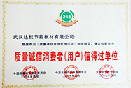 質(zhì)量誠信消費者信得過單位