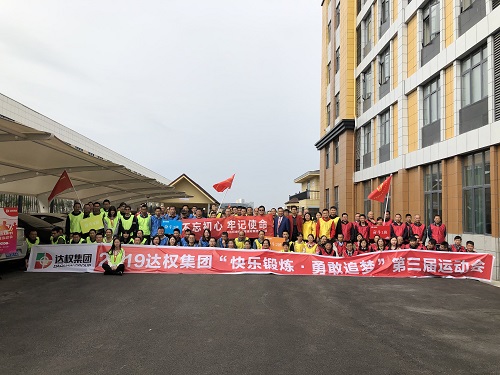 2019達(dá)權(quán)第三屆趣味運動會