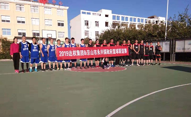 達(dá)權(quán)集團&京山市永興鎮(zhèn)政府開展秋季籃球聯(lián)誼賽