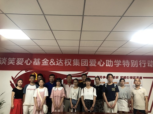 達(dá)權(quán)集團舉行“情暖金秋·筑夢未來”助學(xué)儀式  7名大學(xué)新生受資助