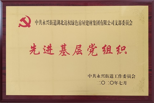 達(dá)權(quán)集團(tuán)黨支部榮獲“先進(jìn)基層黨組織”榮譽(yù)稱(chēng)號(hào)