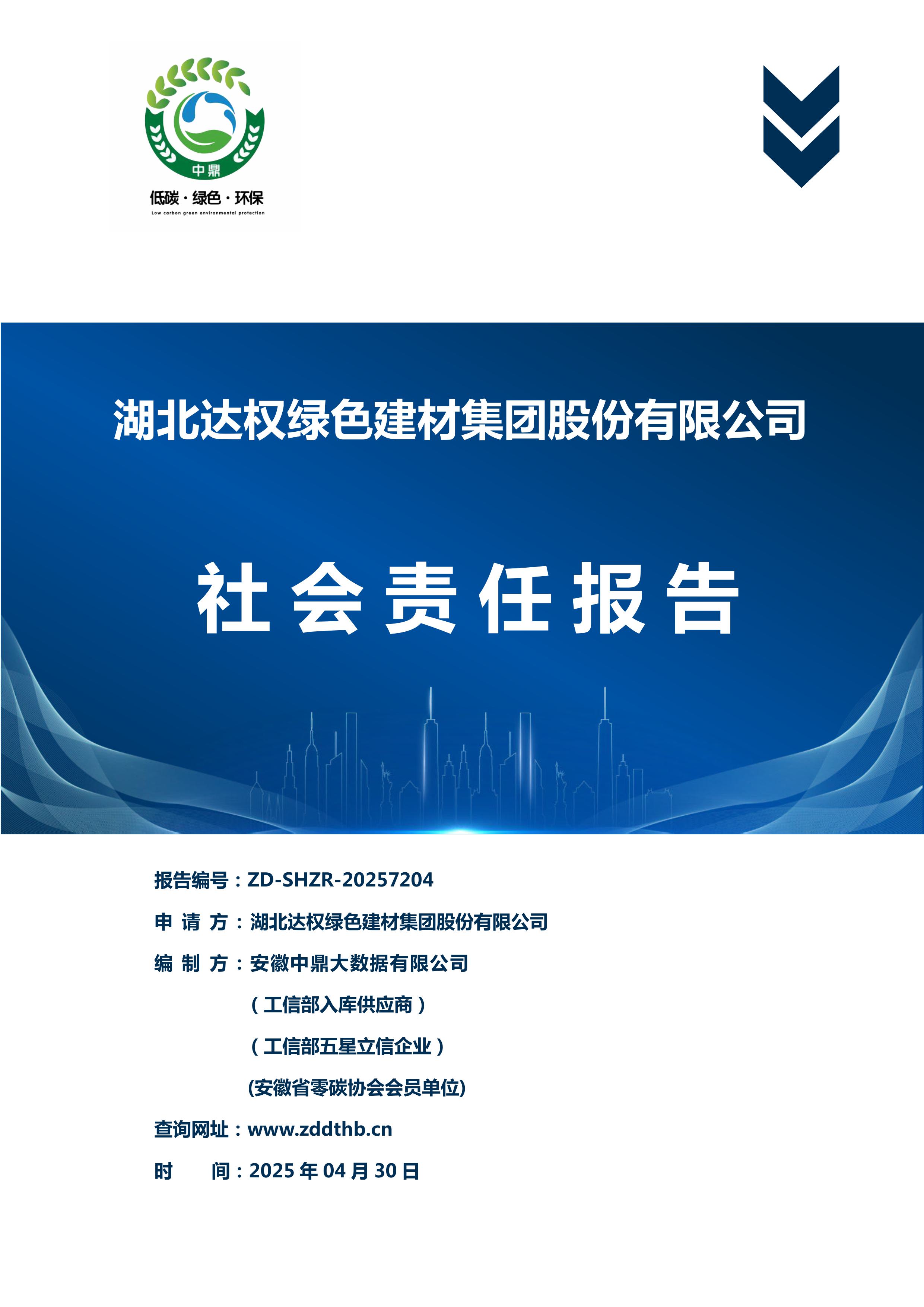 社會責(zé)任報告